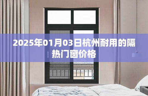 杭州耐用隔热门窗价格，最新报价一网打尽