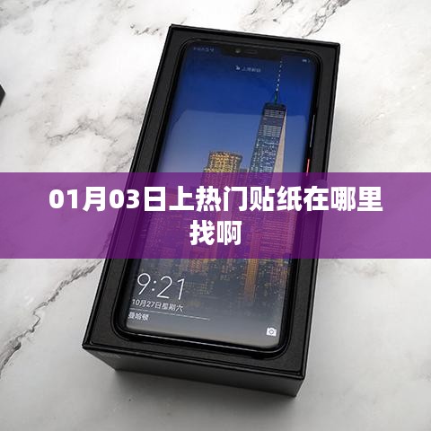 热门贴纸寻找指南，01月03日揭秘