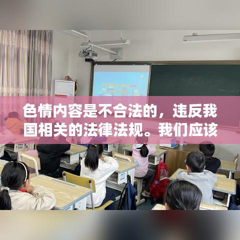 遵守法律道德，远离色情内容，选择健康娱乐方式