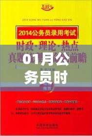 公务员时政热点知识一月汇总解析