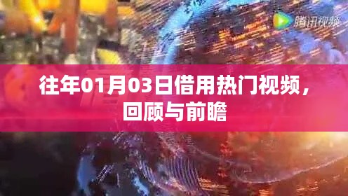 热门视频回顾与前瞻，历年1月3日一览