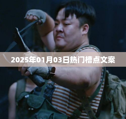 2025年1月3日热点槽点解析