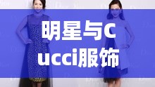 明星与Cucci服饰的时尚情缘