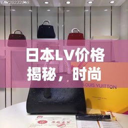 日本LV价格揭秘，时尚购物热门话题热议中！