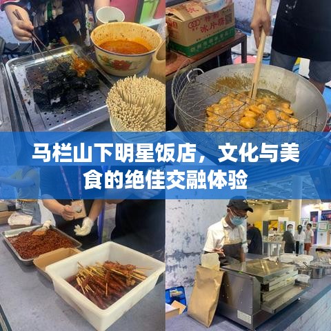 马栏山下明星饭店，文化与美食的绝佳交融体验