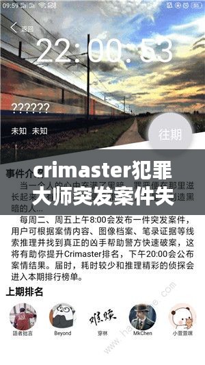 crimaster犯罪大师突发案件失心，犯罪大师所有突发案件 