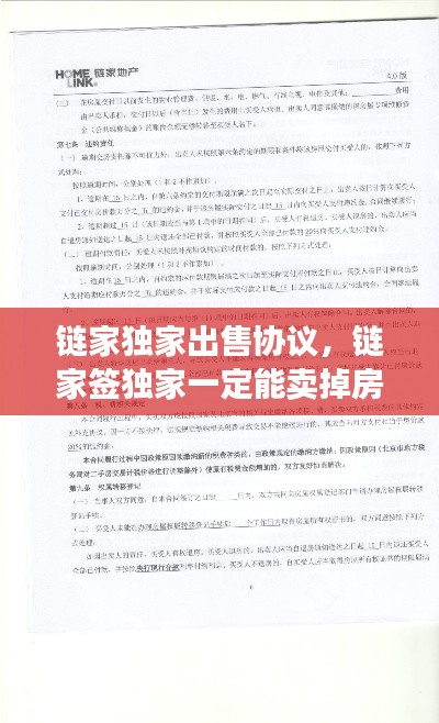 链家独家出售协议，链家签独家一定能卖掉房吗 