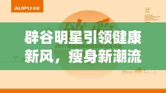 辟谷明星引领健康新风，瘦身新潮流！