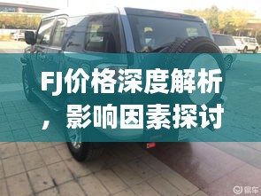 FJ价格深度解析，影响因素探讨与全方位解读