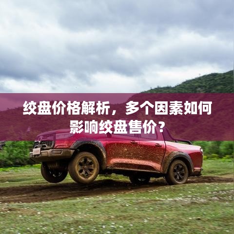 绞盘价格解析，多个因素如何影响绞盘售价？