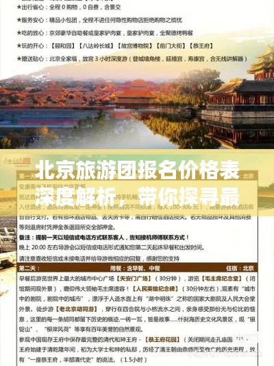 北京旅游团报名价格表深度解析，带你探寻最划算的旅游线路与报价！