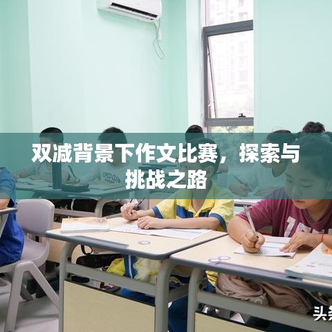 双减背景下作文比赛，探索与挑战之路