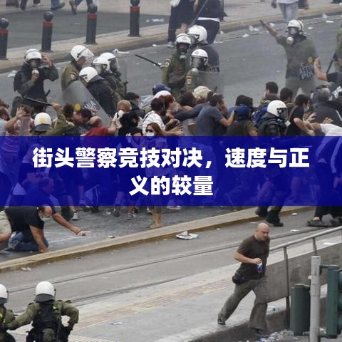 街头警察竞技对决，速度与正义的较量