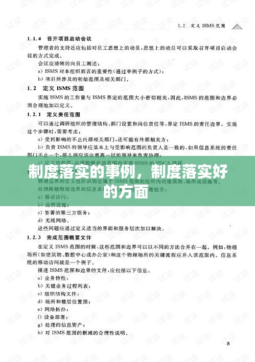 制度落实的事例，制度落实好的方面 