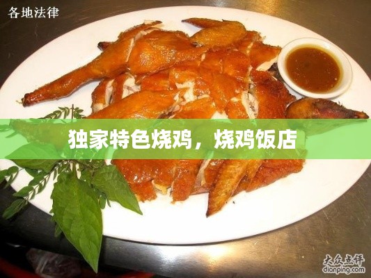 独家特色烧鸡，烧鸡饭店 