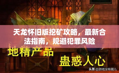 天龙怀旧版挖矿攻略，最新合法指南，规避犯罪风险