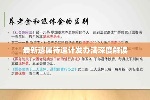 最新遗属待遇计发办法深度解读