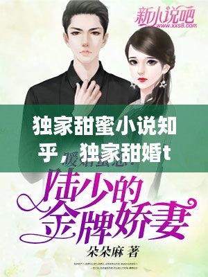 独家甜蜜小说知乎，独家甜婚txt 