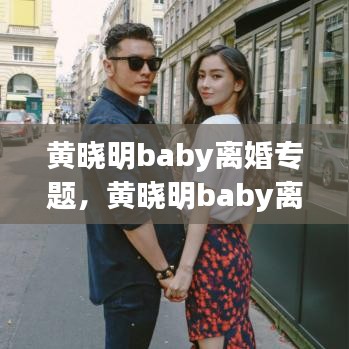 黄晓明baby离婚专题，黄晓明baby离婚知乎 