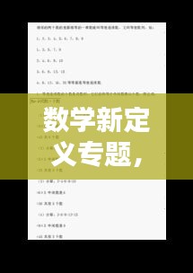 数学新定义专题，小学数学新定义 