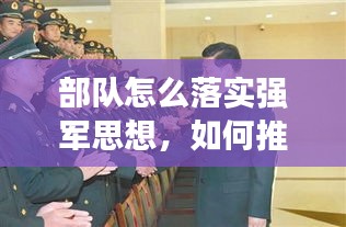 部队怎么落实强军思想，如何推动强军目标在基层落地生根 