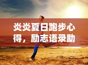 炎炎夏日跑步心得，励志语录助你燃烧激情