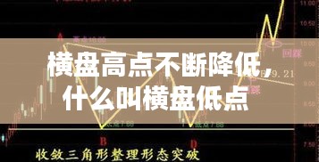 横盘高点不断降低，什么叫横盘低点 