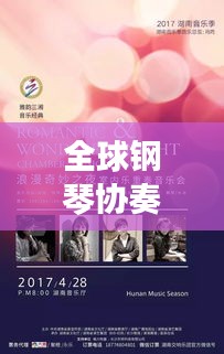 全球钢琴协奏曲经典排名榜单，不容错过的音乐盛宴！