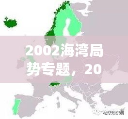 2002海湾局势专题，2001年海湾战争 