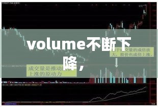 volume不断下降， 