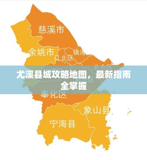 尤溪县城攻略地图，最新指南全掌握