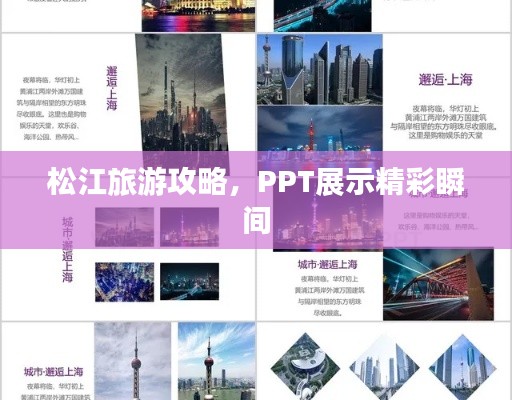 松江旅游攻略，PPT展示精彩瞬间