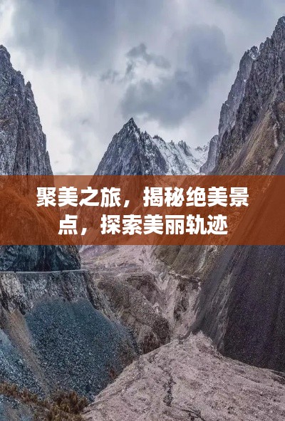 聚美之旅，揭秘绝美景点，探索美丽轨迹