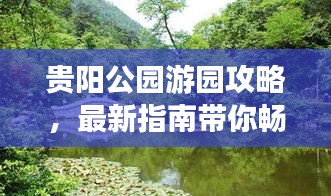 贵阳公园游园攻略，最新指南带你畅游自然美景