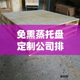 免熏蒸托盘定制公司排行榜及行业影响力解析