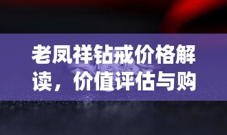 老凤祥钻戒价格解读，价值评估与购买指南