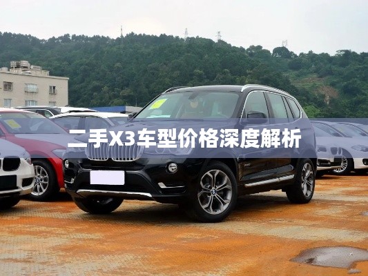 二手X3车型价格深度解析