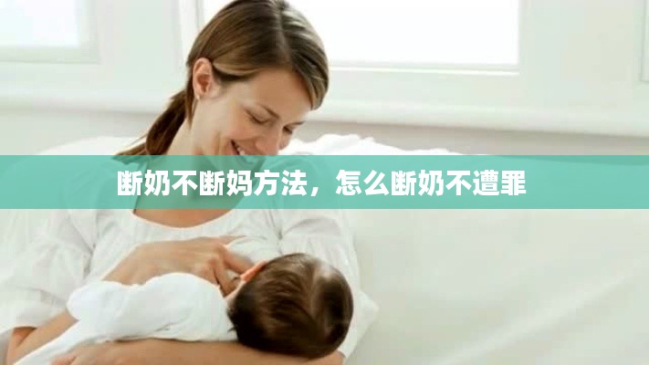 断奶不断妈方法，怎么断奶不遭罪 