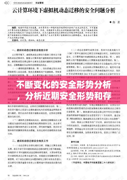 不断变化的安全形势分析，分析近期安全形势和存在问题 