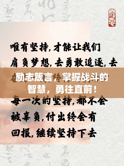 励志箴言，掌握战斗的智慧，勇往直前！