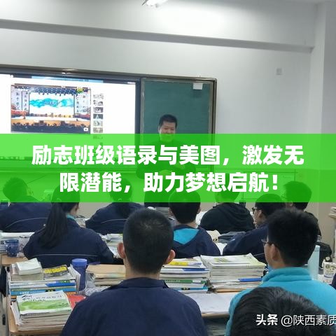 励志班级语录与美图，激发无限潜能，助力梦想启航！