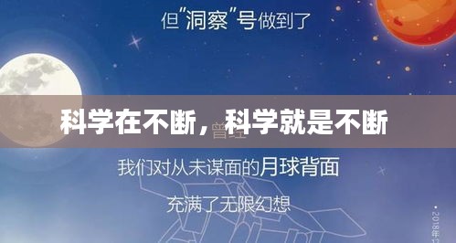 科学在不断，科学就是不断 