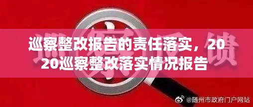 巡察整改报告的责任落实，2020巡察整改落实情况报告 