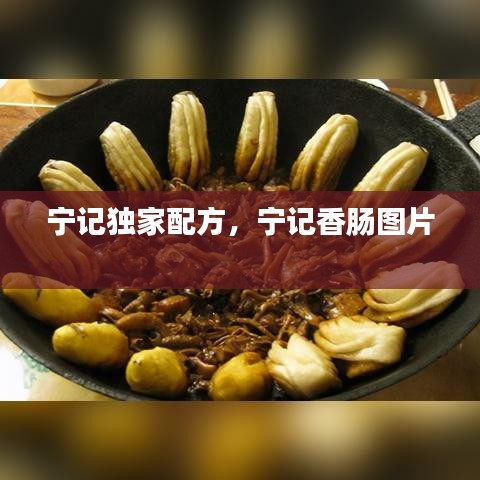 宁记独家配方，宁记香肠图片 