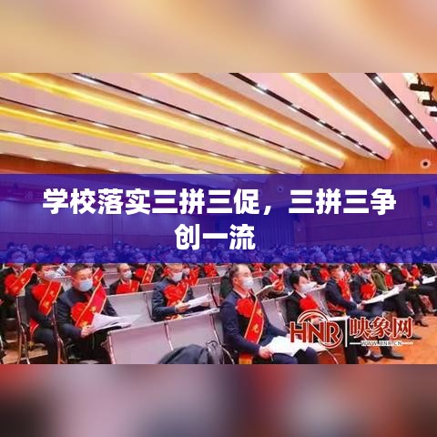 学校落实三拼三促，三拼三争创一流 