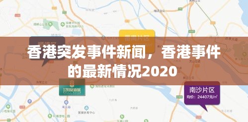 香港突发事件新闻，香港事件的最新情况2020 