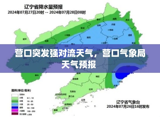 营口突发强对流天气，营口气象局天气预报 