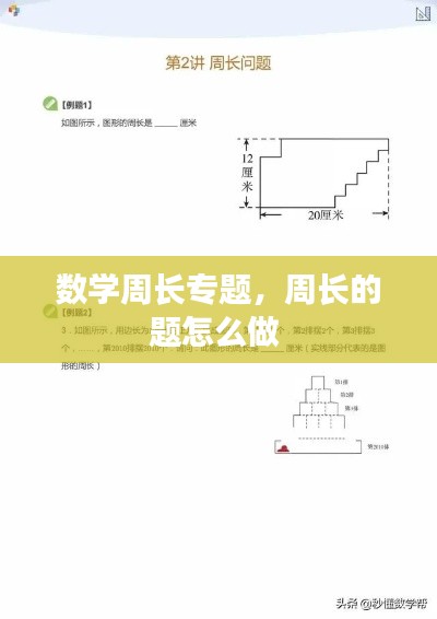 数学周长专题，周长的题怎么做 