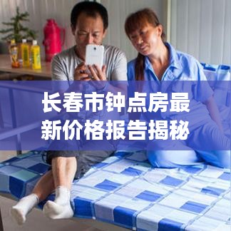 长春市钟点房最新价格报告揭秘，性价比高的钟点房推荐