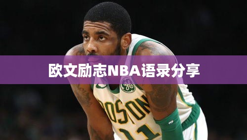 欧文励志NBA语录分享